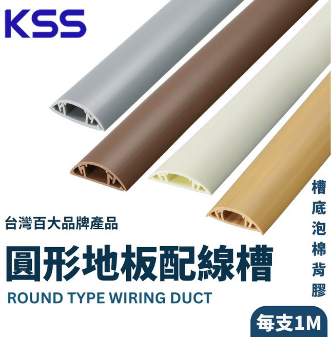 KSS凱士士 圓形地板配線槽 RD-20A RD-30A 理線槽 護線槽, RD-40ALX(淺木紋色)支