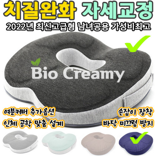 바이오크리미 명품 기능성 에이치킬방석 @한정세일 치질방석 자세교정방석 의자방석 엉덩이쿠션 치질쿠션 허리방석 골반교정방석 메모리폼방석 엉덩이방석 좌욕기 도넛방석 꼬리뼈방석 전립선방석, 프렌치테리 그레이, & 다크블루 여분커버