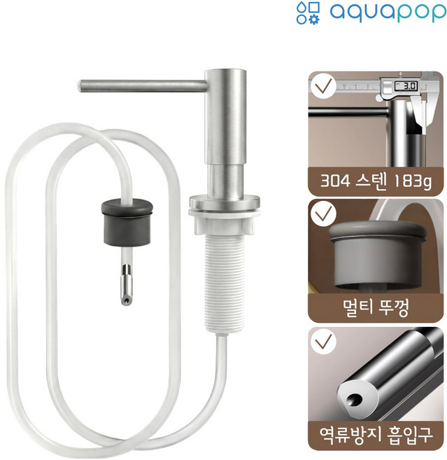 아쿠아팝 싱크대 세제 디스펜서 304 스텐 호스형 장수펌프 코어 에디션, 1개, 매트실버 무광