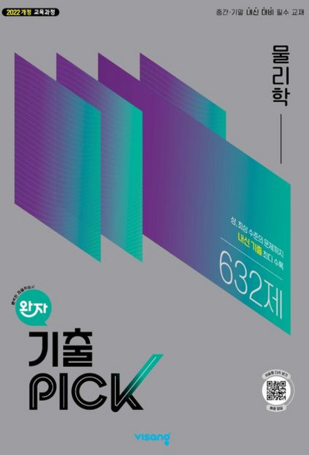 완자 기출픽 물리학 비상