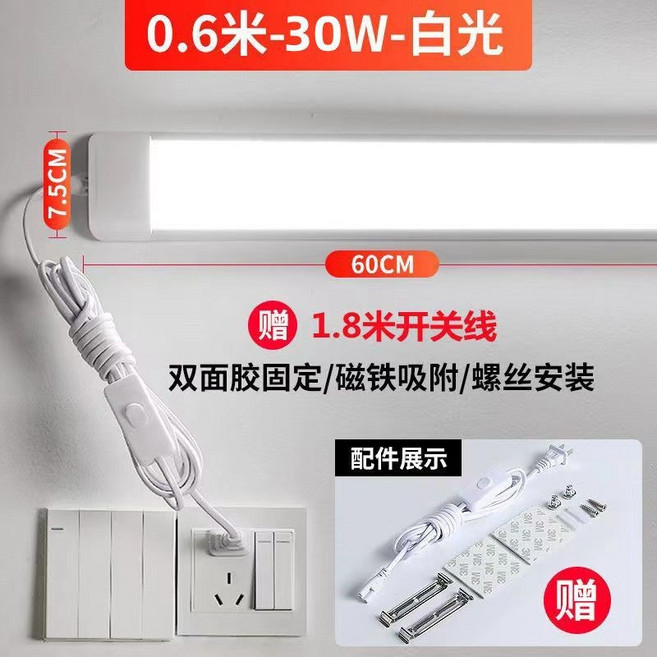 【現貨當天出】學生宿捨節能LED燈管 直插式日光燈 辦公室燈 室内客廳厨房浴室燈 插座插電式 免打孔燈具, 【節能護眼】60厘米30瓦白光+贈開關線
