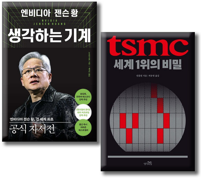 엔비디아 젠슨 황 생각하는 기계 + TSMC 세계 1위의 비밀 (전2권 세트)