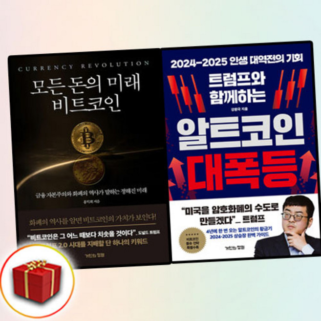 모든 돈의 미래 비트코인+트럼프와 함께하는 알트코인 대폭등 전2권 세트 (사은품 증정), 거인의정원, 박종한