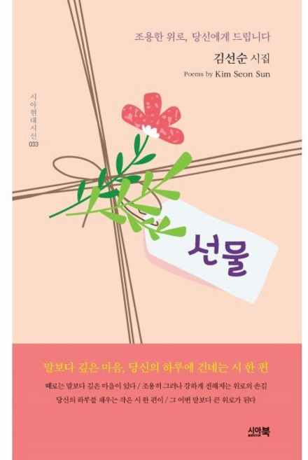 선물:조용한 위로 당신에게 드립니다, 시아북, 김선순 저