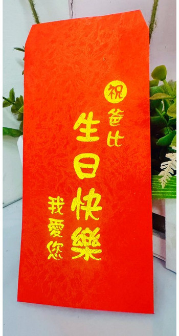 孟之坊 燙金紅包袋 祝爸比生日快樂我愛您, 1個