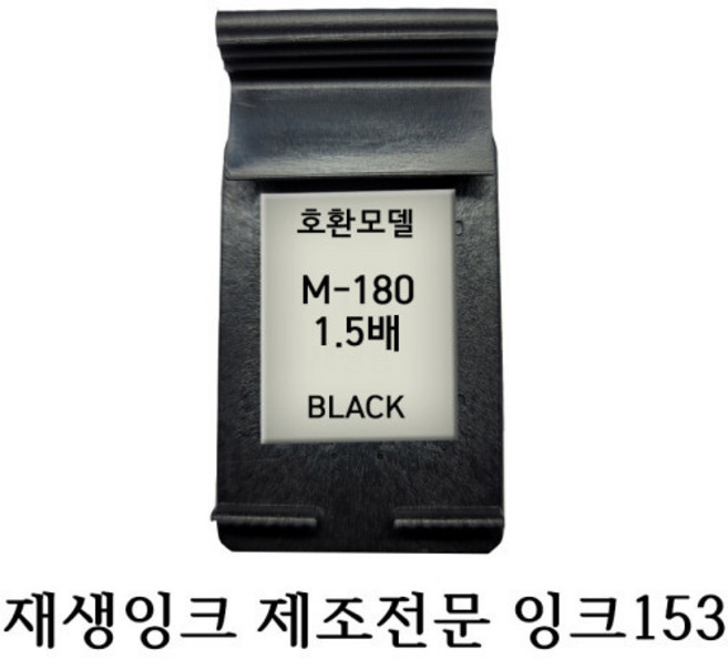 삼성호환재생잉크 M180XL 1.5배 블랙 프린터잉크, 1개