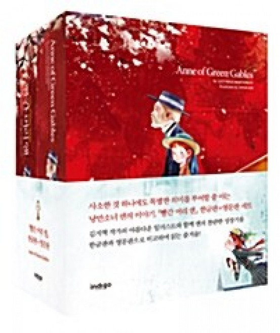(루시 모드 몽고메리) Anne of Green Gables 빨간 머리 앤 한글판+영문판 세트 -전2권 양장