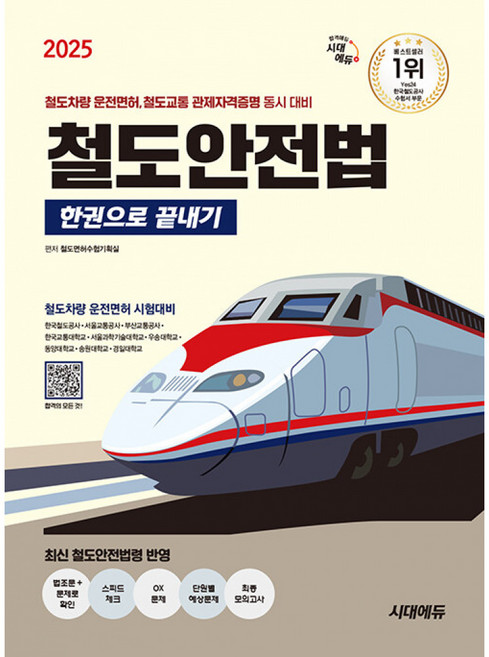 2025 시대에듀 철도안전법 한권으로 끝내기 (개정14판)