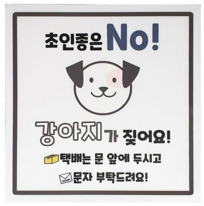 보헷 현관문 자석 스티커 강아지가 짖어요