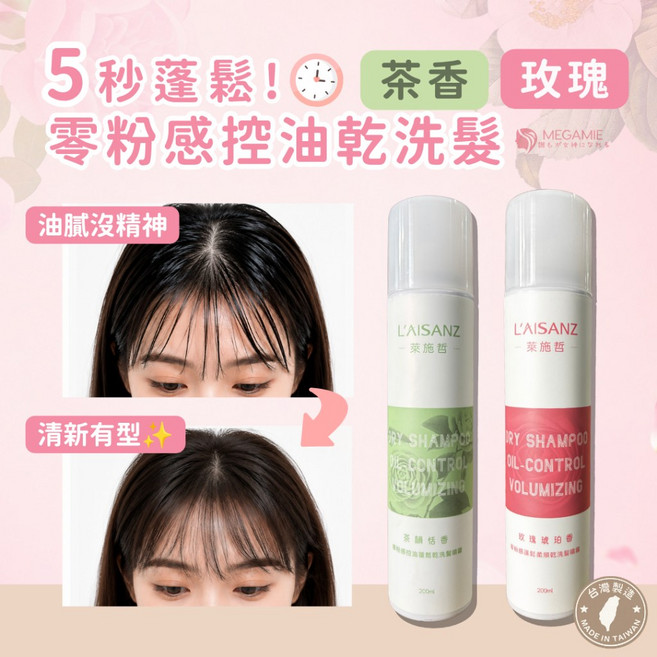 L’AISANZ 乾洗髮噴霧 5秒蓬鬆控油, 1個, 玫瑰琥珀香