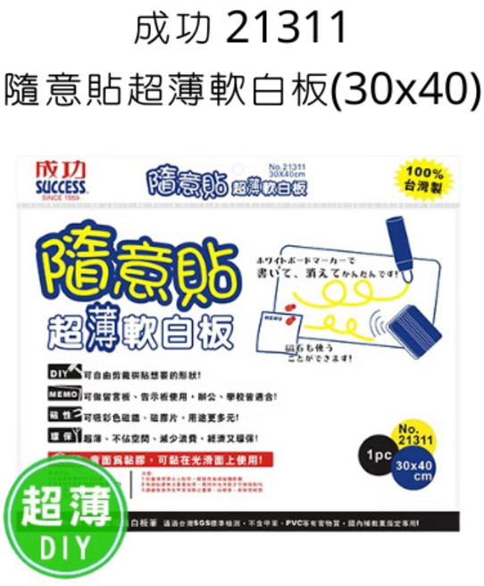 成功 21311 隨意貼超薄軟白板 (30x40cm), 詳見包裝