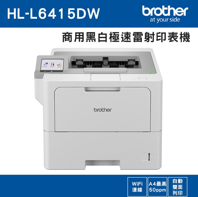 BROTHER HL-L6415DW 商用黑白極速雷射印表機 WiFi A4 50ppm 自動雙面