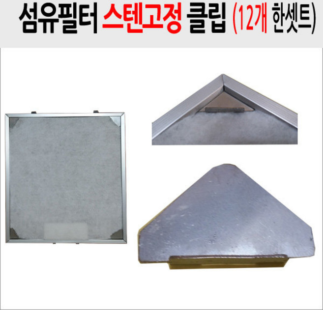 렌지후드필터 고정클립 부직포필터 고정클립12개 한세트