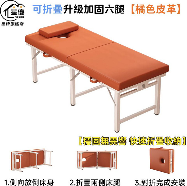 星優 可折疊升級加固六腿按摩床, 橘色皮革