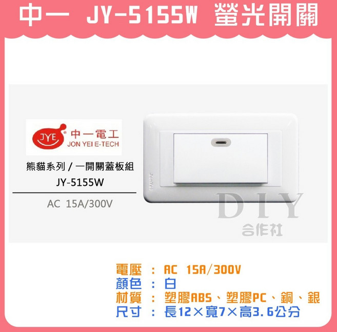 中一電工 JY-5155W 熊貓系列 螢光開關
