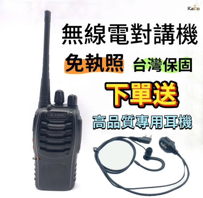 KAIBO 無線電對講機 免執照, 1個