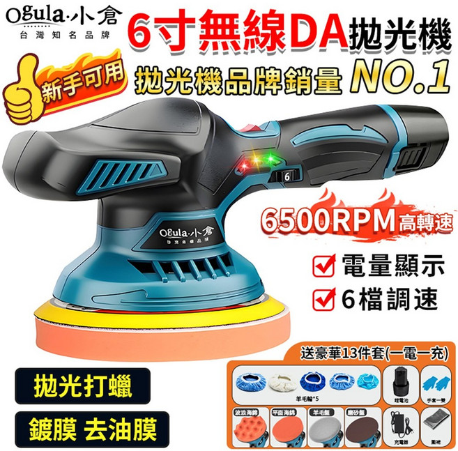 Ogula 小倉 6吋 無線 DA 拋光機 新手可用 台灣知名品牌, 35A000536