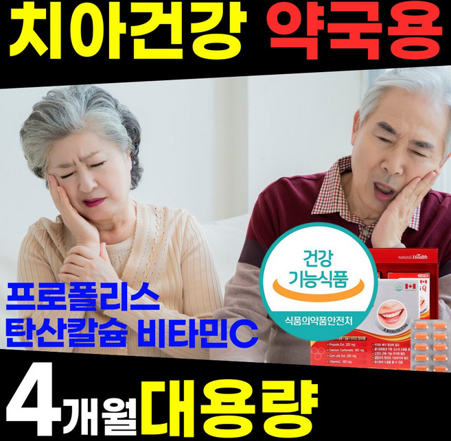 리빙/ 약국용 대용량 치아 잇몸 임플란트 영양제 염증 부었을때 피날 시릴 아플 헐었을 때 내려앉음 에좋은 구강 이 빨 프로폴리스 탄산 칼슘 건강식품 홈쇼핑 추천 40 50 60 대, 120정, 1개