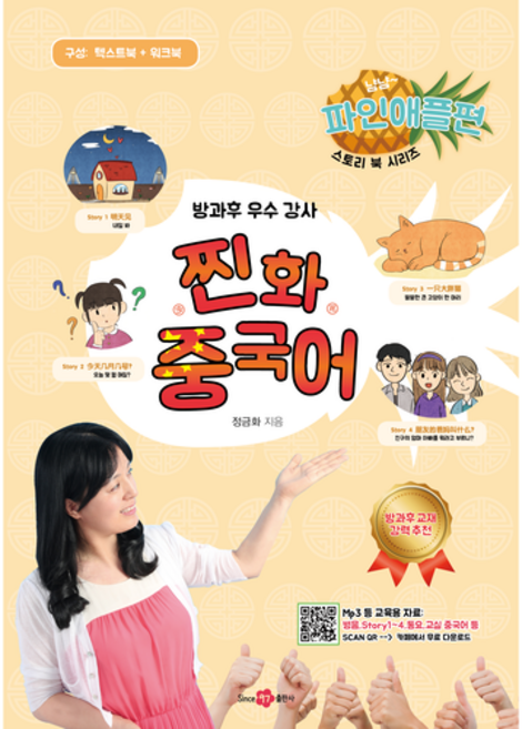 찐화중국어 파인애플편 (텍스트북 + 워크북) 본문 따라읽기 mp3 & 동영상 어린이 중국어 스토리 중국어 방과후 중국어 중국문화 중국동요 YCT 청소년 중국어 찐화중국어, 찐화 중국어
