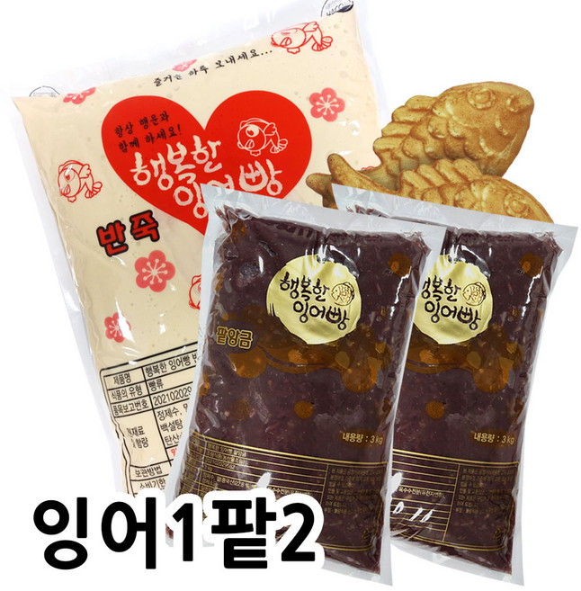 [잉어빵재료세트] 행복한잉어빵1 + 팥2, 11, 3