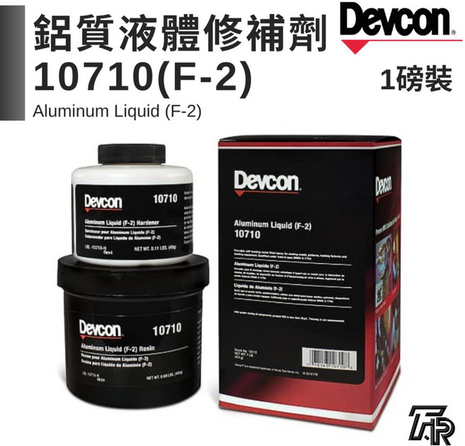 美國Devcon德維康塑膠鋼 鋁質液體修補劑 10710(F-2) 美國原裝進口, 1個, 二聯式發票