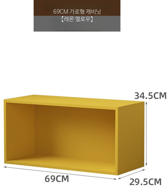 공간박스 큐브 수납장 조합형 책장 도어형 모던, 1단, 69cm 가로형 캐비닛 - 레몬 옐로우