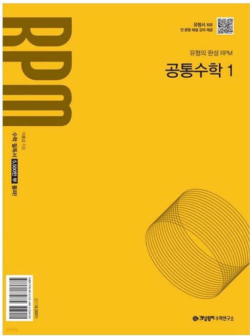 [책광장 모두] 개념원리 RPM 고등 공통수학 1(2026) : 2022개정 교육 과정 반영, 수학영역, 고등학생