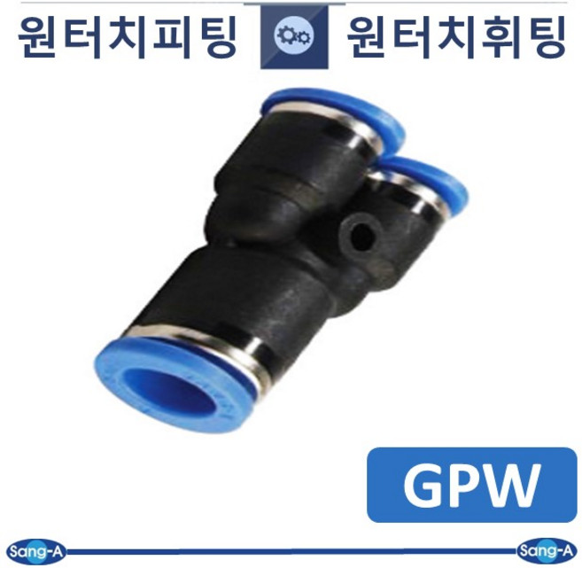 상아뉴매틱 원터치휘팅 GPW, 1개