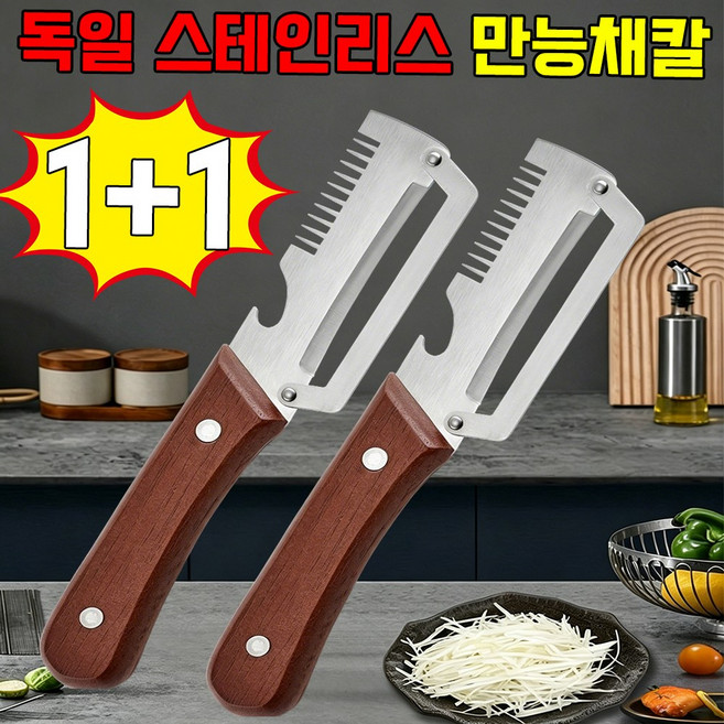 1+1 독일 채칼 만능채칼 다기능 필러 스텐 스테인리스 채칼 감자칼 주방 다용도 양배추 채칼 겨울 멜론 설탕 지팡이 주방 감자 긁기 과일 필링 사은품 랜덤 증정, 원목색, 2개