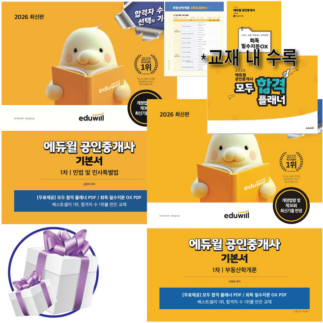 2026 에듀윌 공인중개사 1차 기본서 세트 (민법 및 민사특별법+부동산학개론) 이영방 심정욱 / 사은품증정