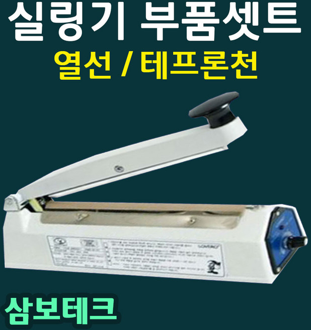 실링기열선 삼보테크 부품셋트 열선 테프론천 밀봉기열선 실링기부품셋트 열선+테프론천 삼보테크부품 삼보테크열선 러브러210열선셋트 실링테이프 SK210열선 SK310열선 SK410열선, 9.SK510-5mm(열선2+테프론천2)