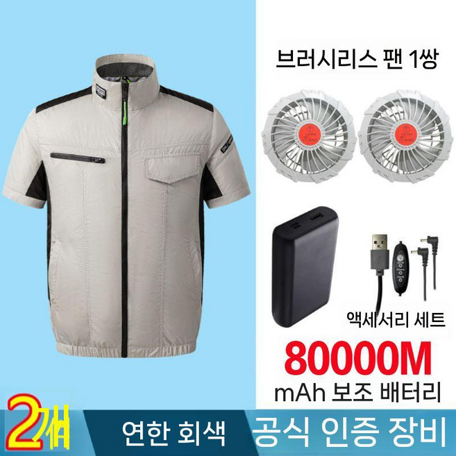 여름 선풍기잠바 남성용 냉방복 자켓 반팔 작업복 선풍기 달린 옷 공사장 충전 배색 반사띠, 8. 라이트 그레이 2장, 2XL