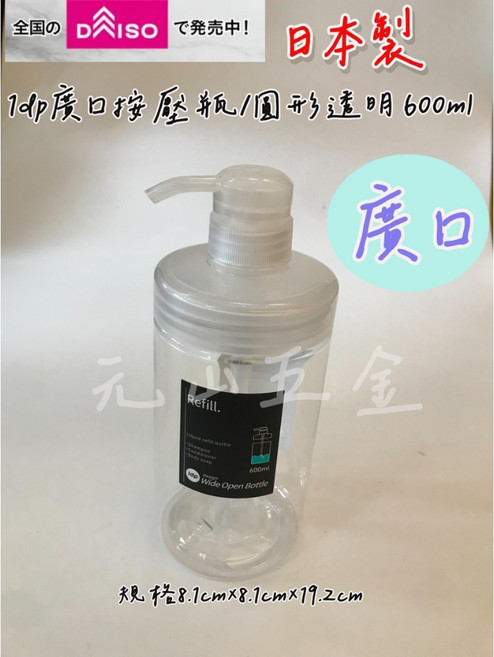 大創代購 日本製 廣口按壓瓶 圓形透明 600ml 廣口瓶 寬口瓶 大口瓶 分裝瓶, 1個
