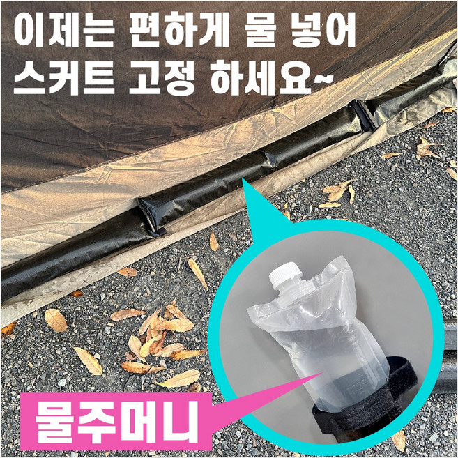 멀티 워터 파우치 물주머니 텐트 스커트고정 텐트 모래주머니 캐노피 고정 동계 장박 차박 카라반 쉘터 캠핑, 3. 내피1장