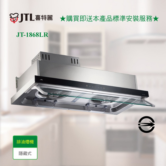 喜特麗 JT-1868MR JT-1868LR 智能連動 DC直流變頻隱藏式排油煙機 高雄, JT-1868LR (90cm),空機宅配(不含安裝), JT-1868MR、JT-1868LR, Standard Installation