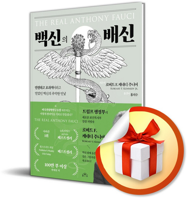 백신의 배신 (이엔제이 전용 사 은 품 증 정)