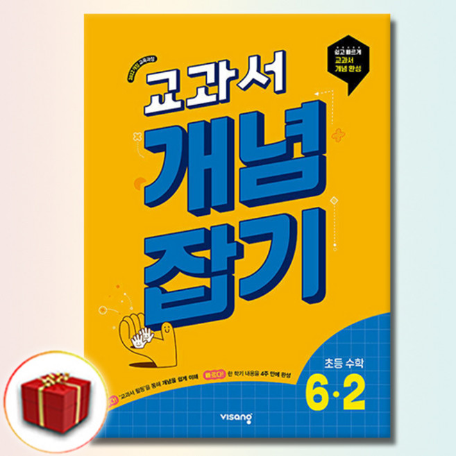 교과서 개념잡기 초등 수학 6-2 (2026년), 6학년