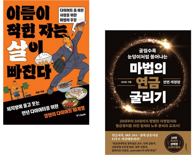 (캥맨) 이름이 적힌 자는 살이 빠진다 + (김성일) 마법의 연금 굴리기 (전2권)