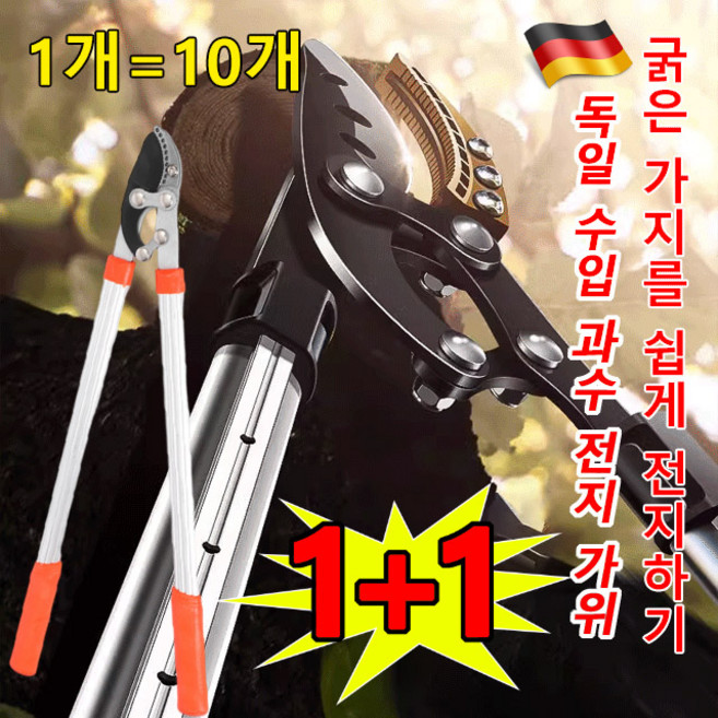 1+1 독일 과수 전지 가위 굵은가지용 대형 전지가위 롱50cm 전정가위, 2개입, 95mm
