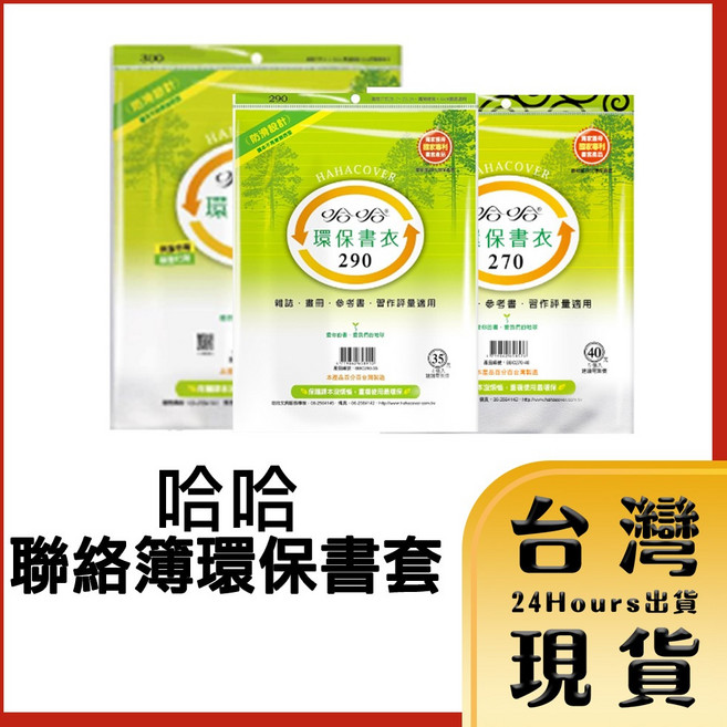 哈哈 BBC260 環保書套, 1個, BBC290