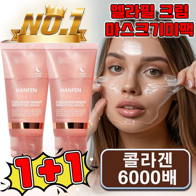 HANFEN 멜라필 크림 마스크기미팩 얼굴 기미팩 기미 잡티 제거 크림1위 메라필 크림 마스크 멜라필 크림팩 콜라겐 마스크팩 75g 사은품 랜덤 증정, 2개