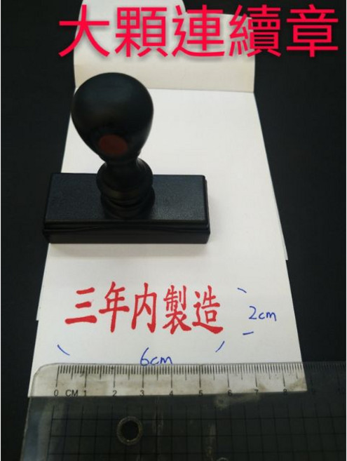 新刻印 大顆連續印章 原子印 工程專用章 加水印章 水性印章 事務章職名印章 警員職章, 1個, 2.5x7公分