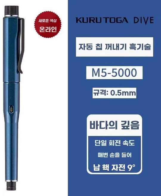 유니 쿠루토가 다이브 펜슬 수능 오토매틱 M5-5000 샤프, B. 심해