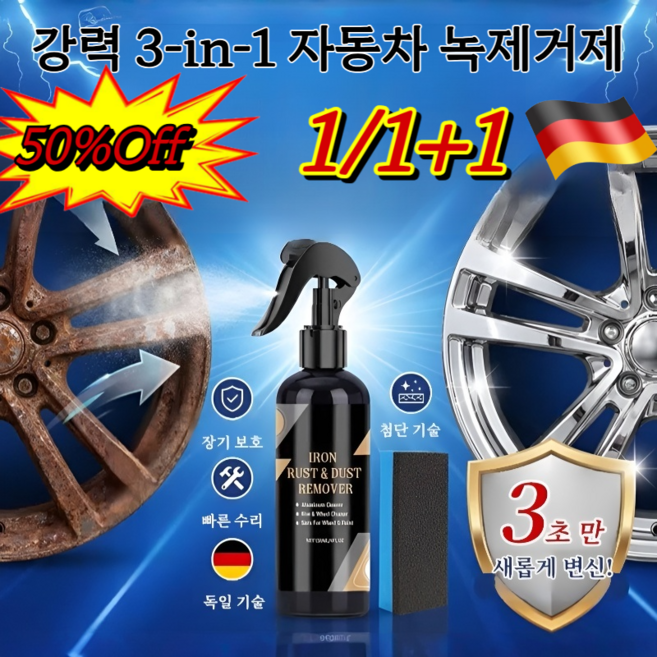 [1/1+1]독일 강력 3-in-1 자동차 녹제거제 강력 금속케어 스프레이 다기능녹제거윤활제