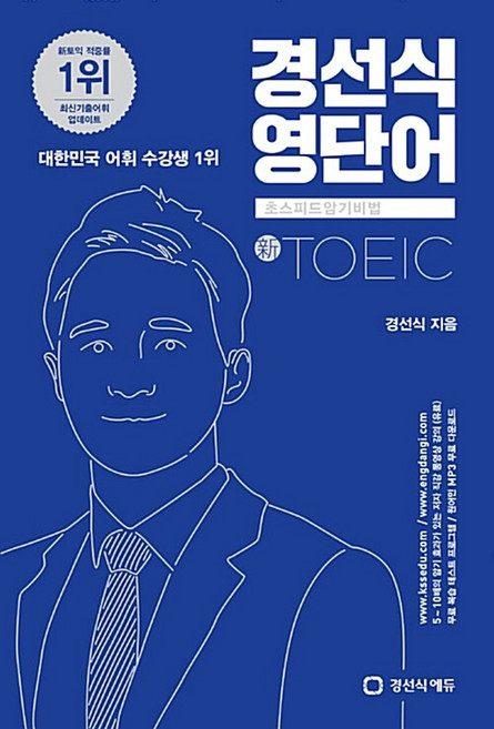 경선식 영단어 토익 - 초스피드 암기비법 신토익, 경선식에듀