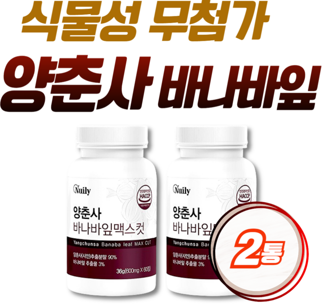 해썹인증 식물성 무첨가 양춘사 추출분말 바나바잎 정제 Banaba Leaf 햅썹 햇섭 레몬버베나 루바브 로즈힙 유기산 스테아린산 팔미트산 에센셜오일, 1개, 60정