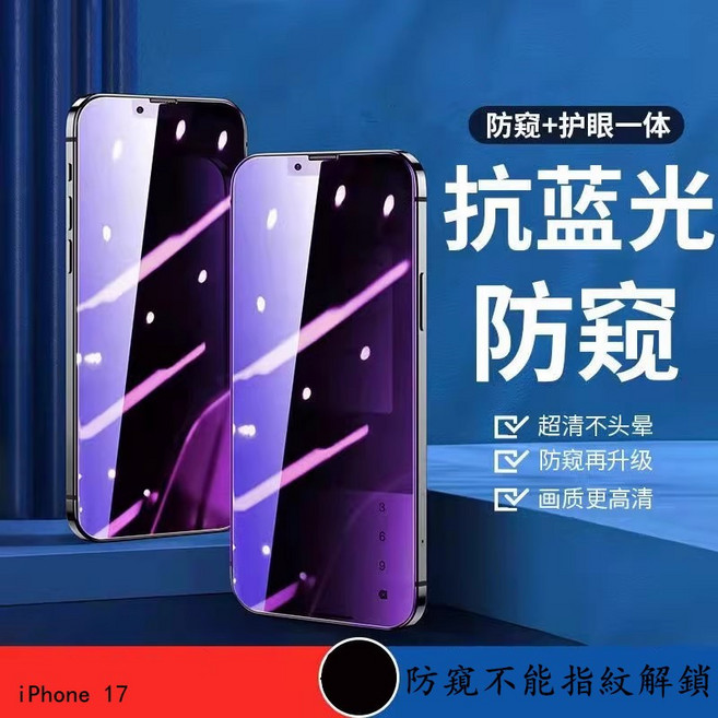 iPhone 防窺抗藍光滿版玻璃貼, 1個, 高清款,iPhone1