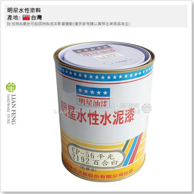水性塗料 1公升 水泥漆 室內牆面乳膠漆 台灣製, CP-56 百合白 平光 2192, 1個
