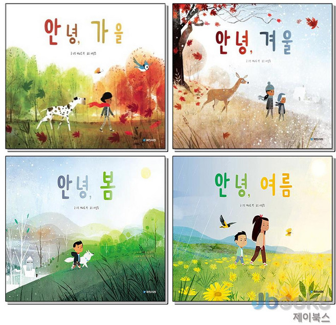 [제이북스] 안녕 봄 + 여름 + 가을 + 겨울 세트 (전4권) (국민서관 그림동화 시리즈) (양장), 국민서관