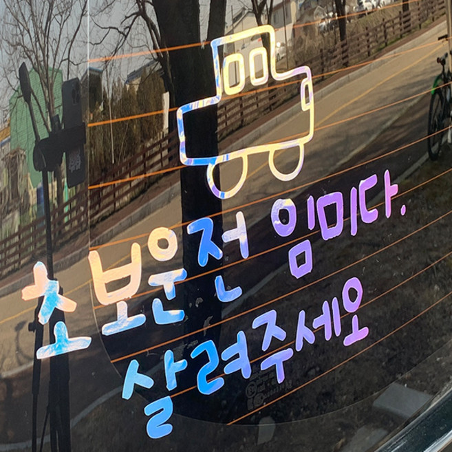 야광 초보운전 스티커 귀여운 차량용 왕초보운전 차량 초보, 야광-오팔화이트, 1. 초보운전 임미다 살려주세오 L, 추가안함, 1개